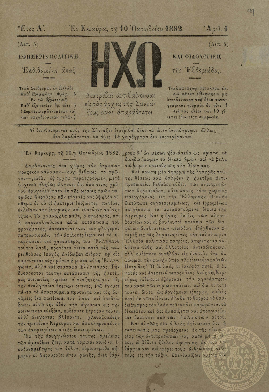 Ηχώ. Εφημερίς πολιτική και φιλολογική.